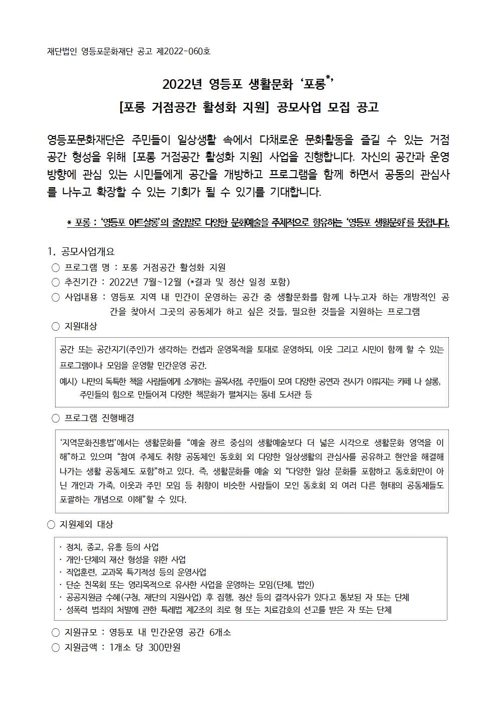 2022 영등포 생활문화 '포롱' 거점공간 활성화 지원사업 공모안내(~6.23) 본문 이미지