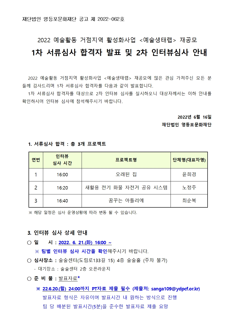 2022 예술활동 거점지역 활성화사업 <예술생태랩> 재공모 1차 서류심사 결과발표 및 인터뷰 심사 안내 본문 이미지