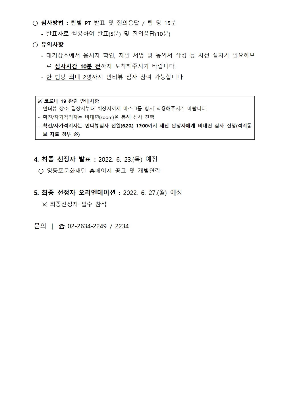 2022 예술활동 거점지역 활성화사업 <예술생태랩> 재공모 1차 서류심사 결과발표 및 인터뷰 심사 안내 본문 이미지