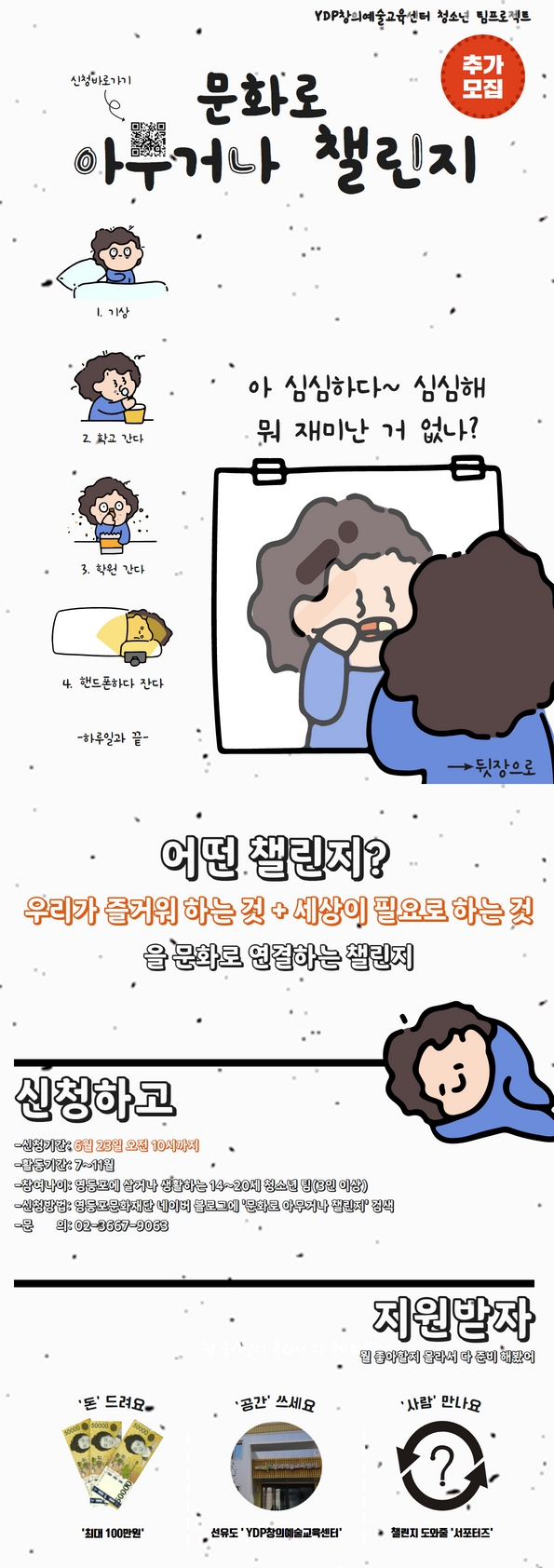 [창의예술교육센터] ★6/23까지 추가모집★ 청소년 주도형 팀프로젝트 '문화로 아무거나 챌린지' 모집공고 본문 이미지