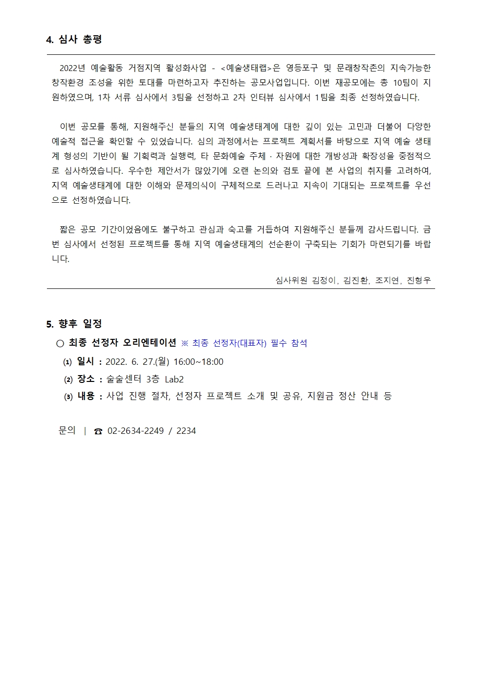 2022 예술활동 거점지역 활성화사업 <예술생태랩> 재공모 최종 선정 결과 안내 본문 이미지
