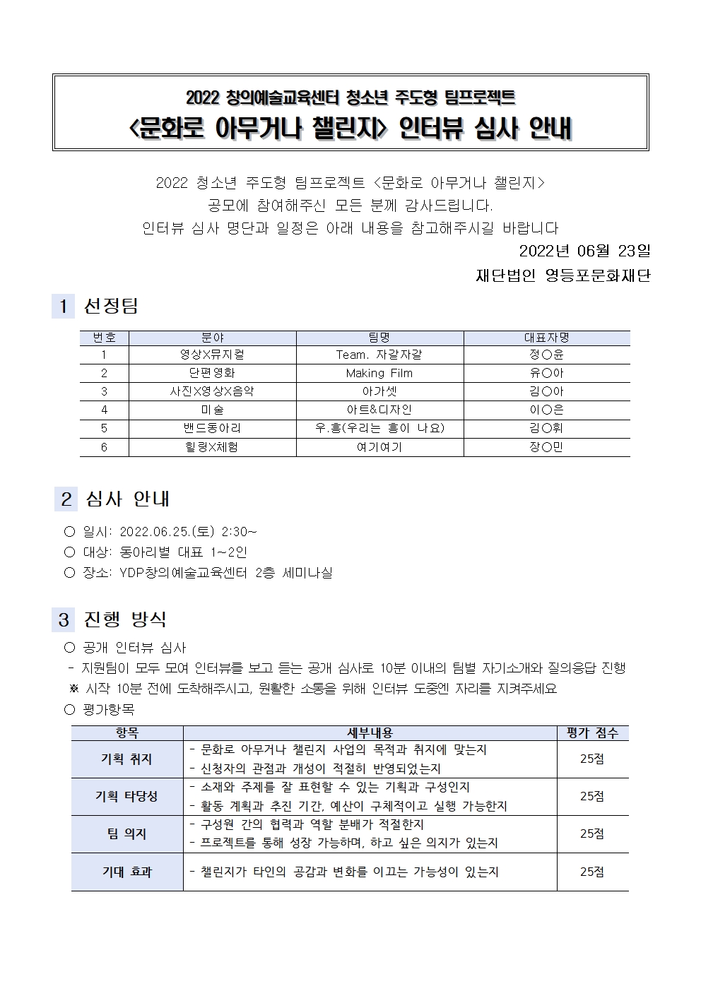 [창의예술교육센터] 문화로 아무거나 챌린지 인터뷰 심사 안내 본문 이미지