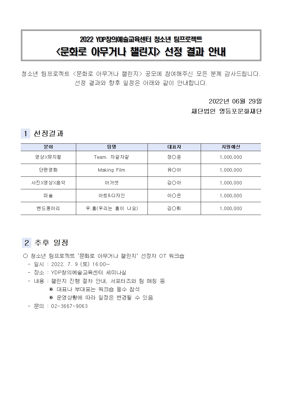 [창의예술교육센터] 청소년 주도형 팀프로젝트 '문화로 아무거나 챌린지' 선정결과안내 본문 이미지