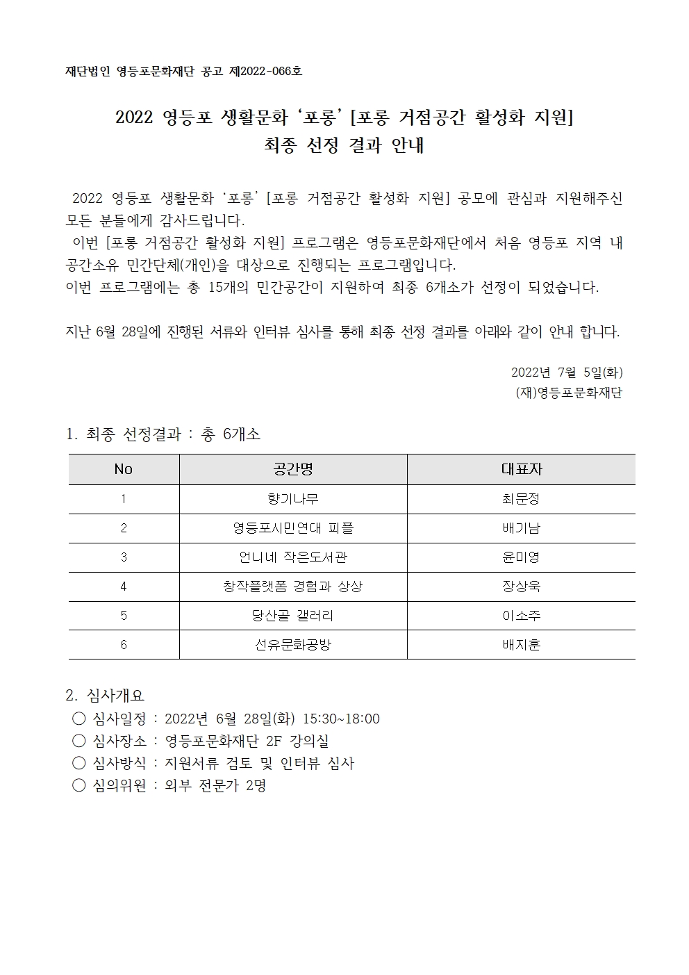 2022 영등포 생활문화 '포롱' [포롱 거점공간 활성화 지원] 공모 심사 결과 안내 본문 이미지