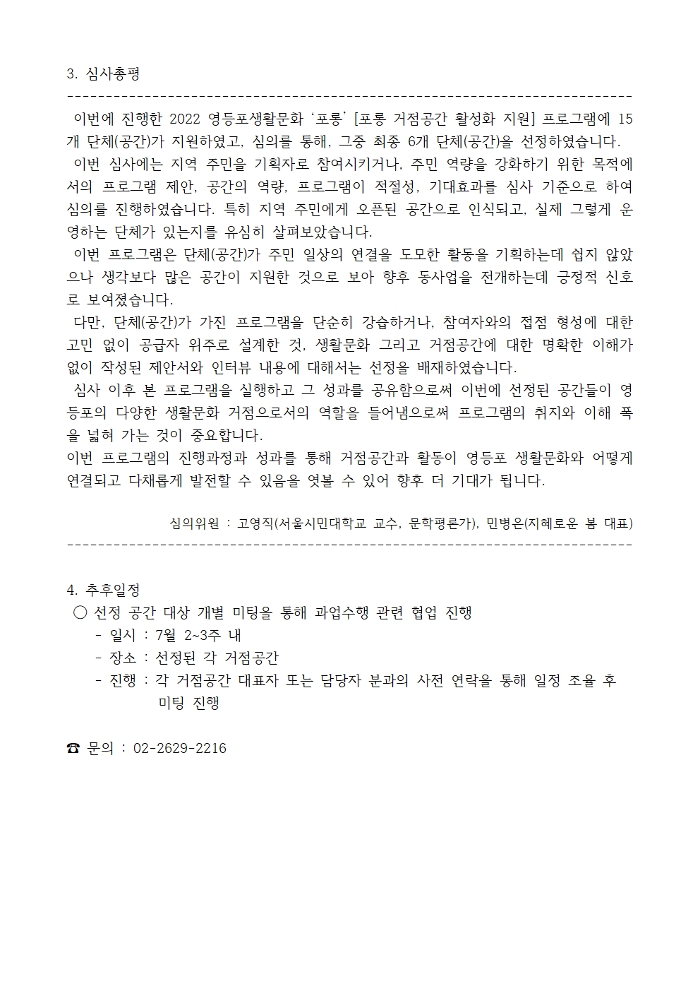 2022 영등포 생활문화 '포롱' [포롱 거점공간 활성화 지원] 공모 심사 결과 안내 본문 이미지