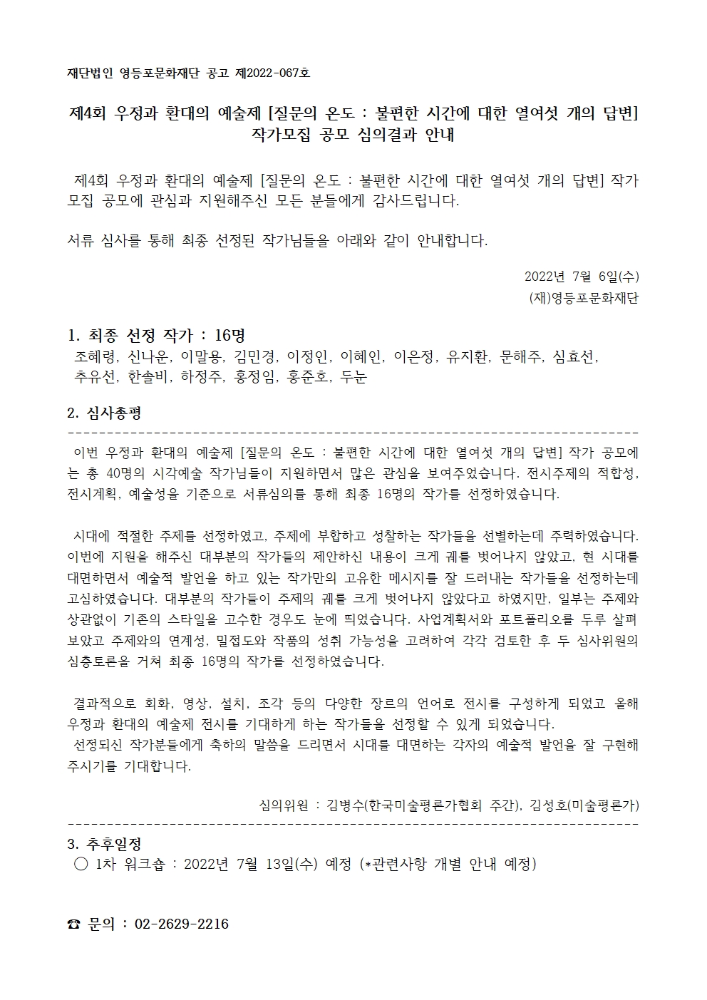 제4회 우정과 환대의 예술제 [질문의 온도] 작가모집 공모 심사 결과 안내 본문 이미지
