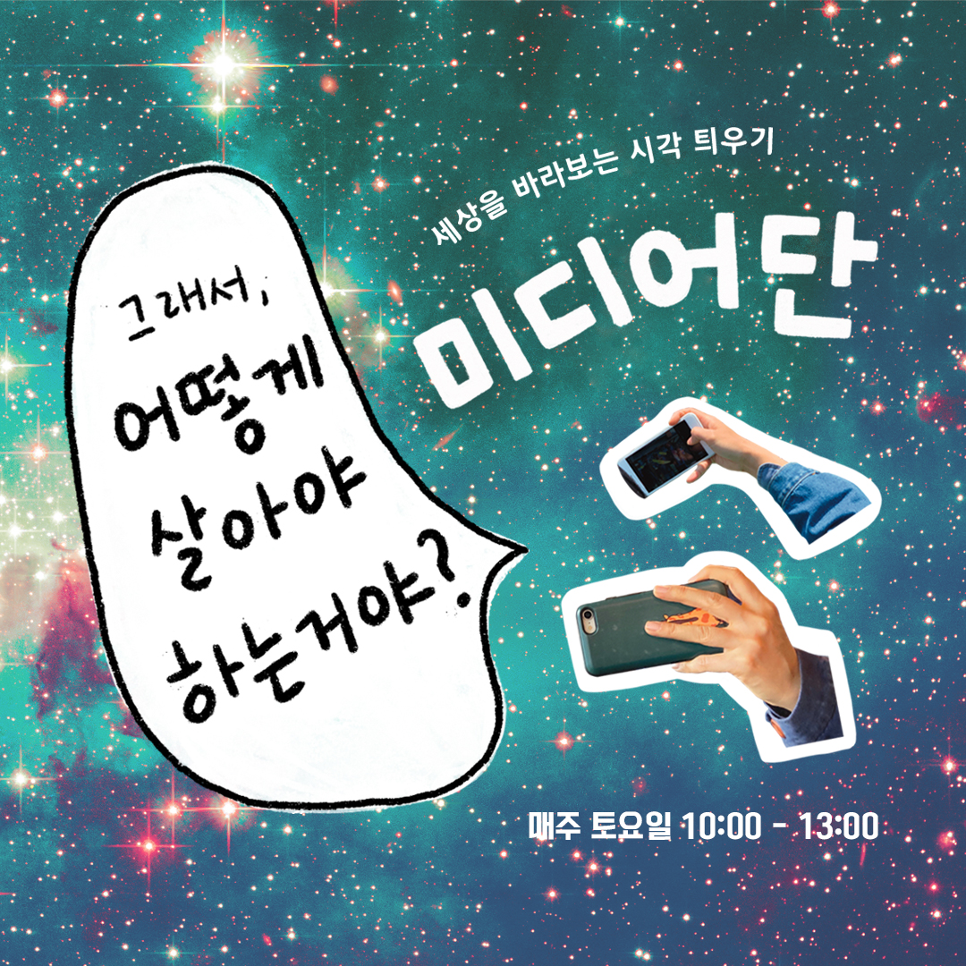 [창의예술교육센터] 청소년 주도형 팀프로젝트 <공공(00)실험단> 3기 모집(~7/16) 본문 이미지