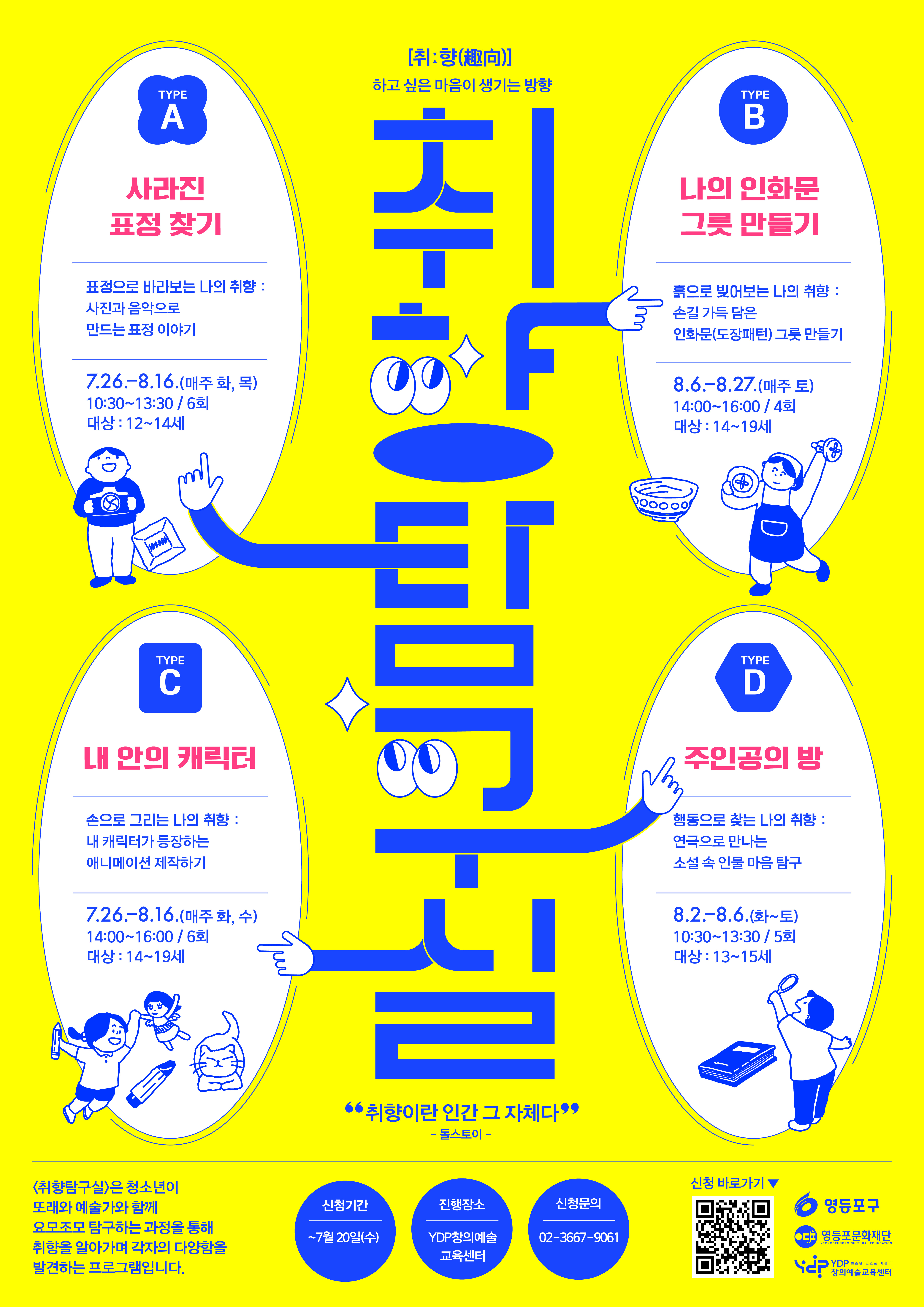 [창의예술교육센터] 취향탐구실 참여 청소년 모집(~7/20) 본문 이미지