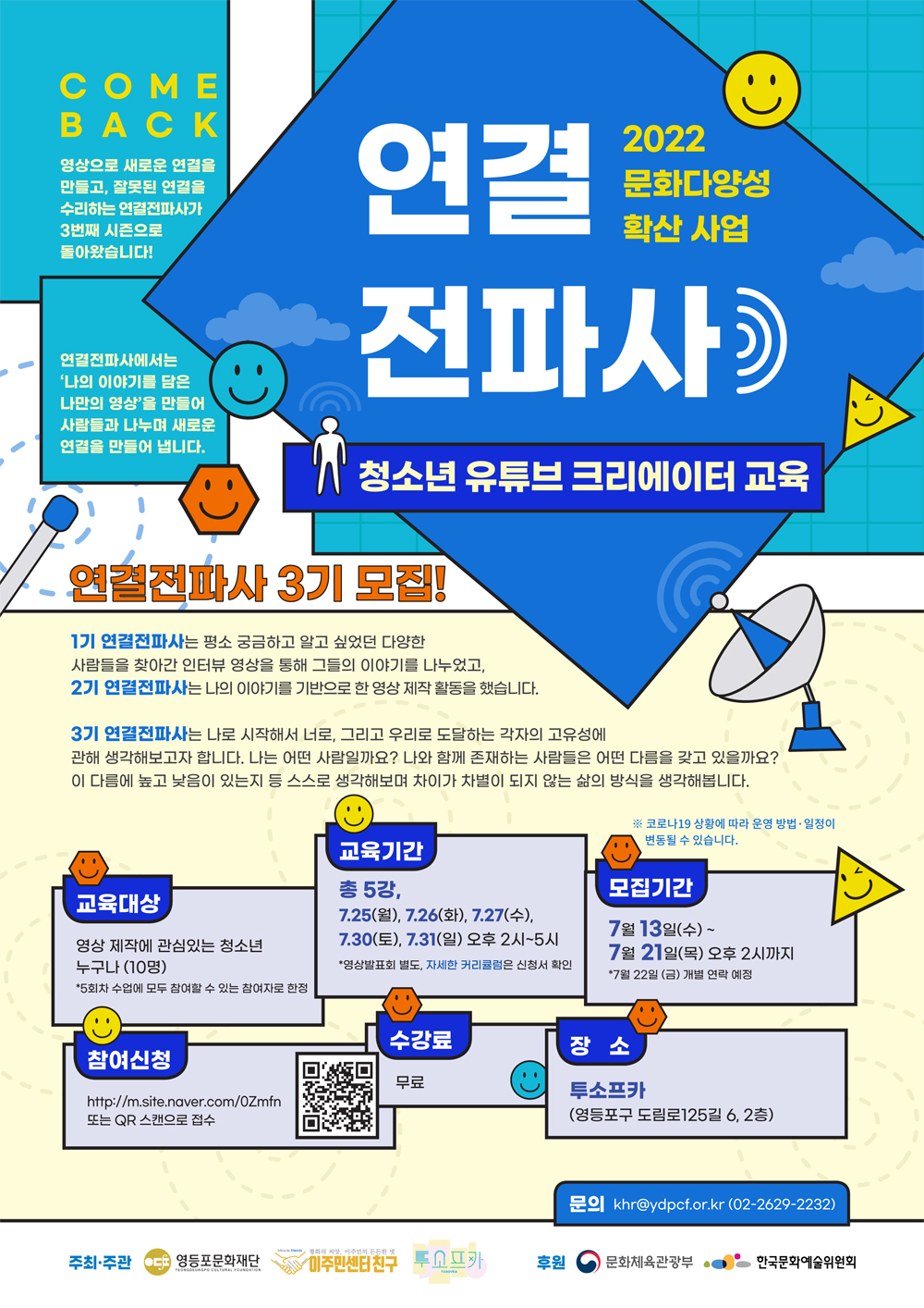 ★ 청소년 유튜브 크리에이터 교육 프로그램 <연결전파사> 3기 모집 (~7/21) ★ 본문 이미지