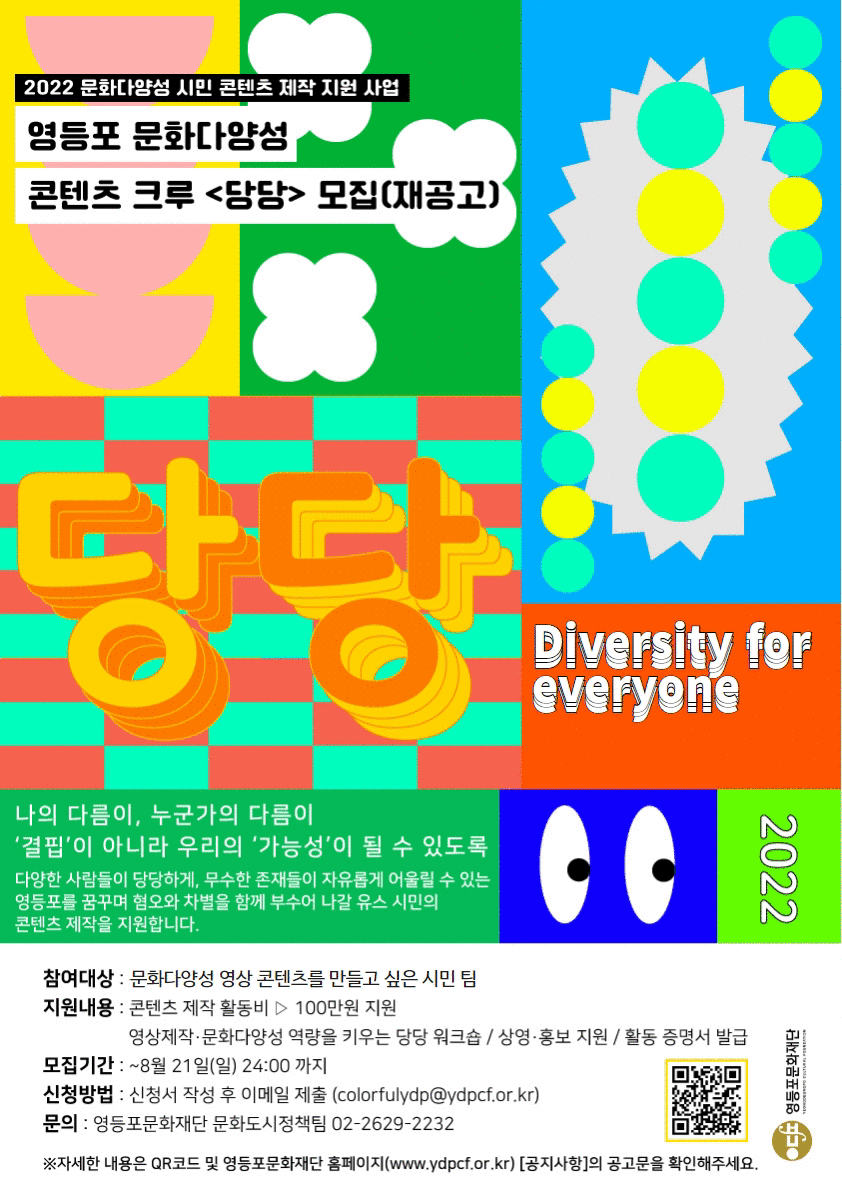 ★재공고★ 문화다양성 콘텐츠 제작 지원 사업 <당당> 모집 (~8/21) 본문 이미지