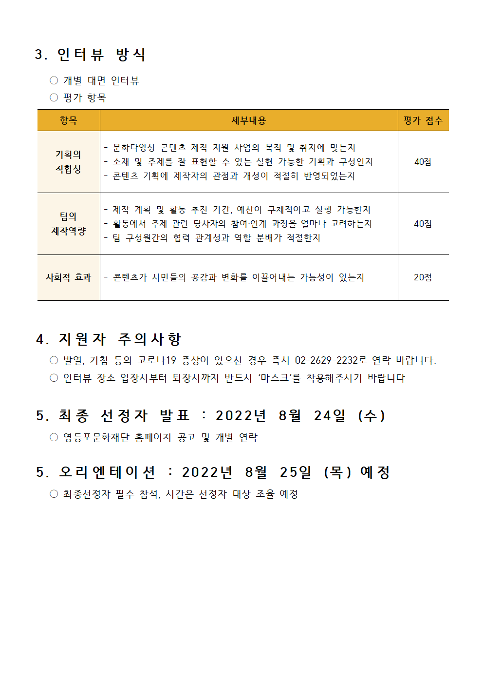 [공지] 문화다양성 콘텐츠 제작 지원 사업 <당당> 인터뷰 심사 안내 본문 이미지