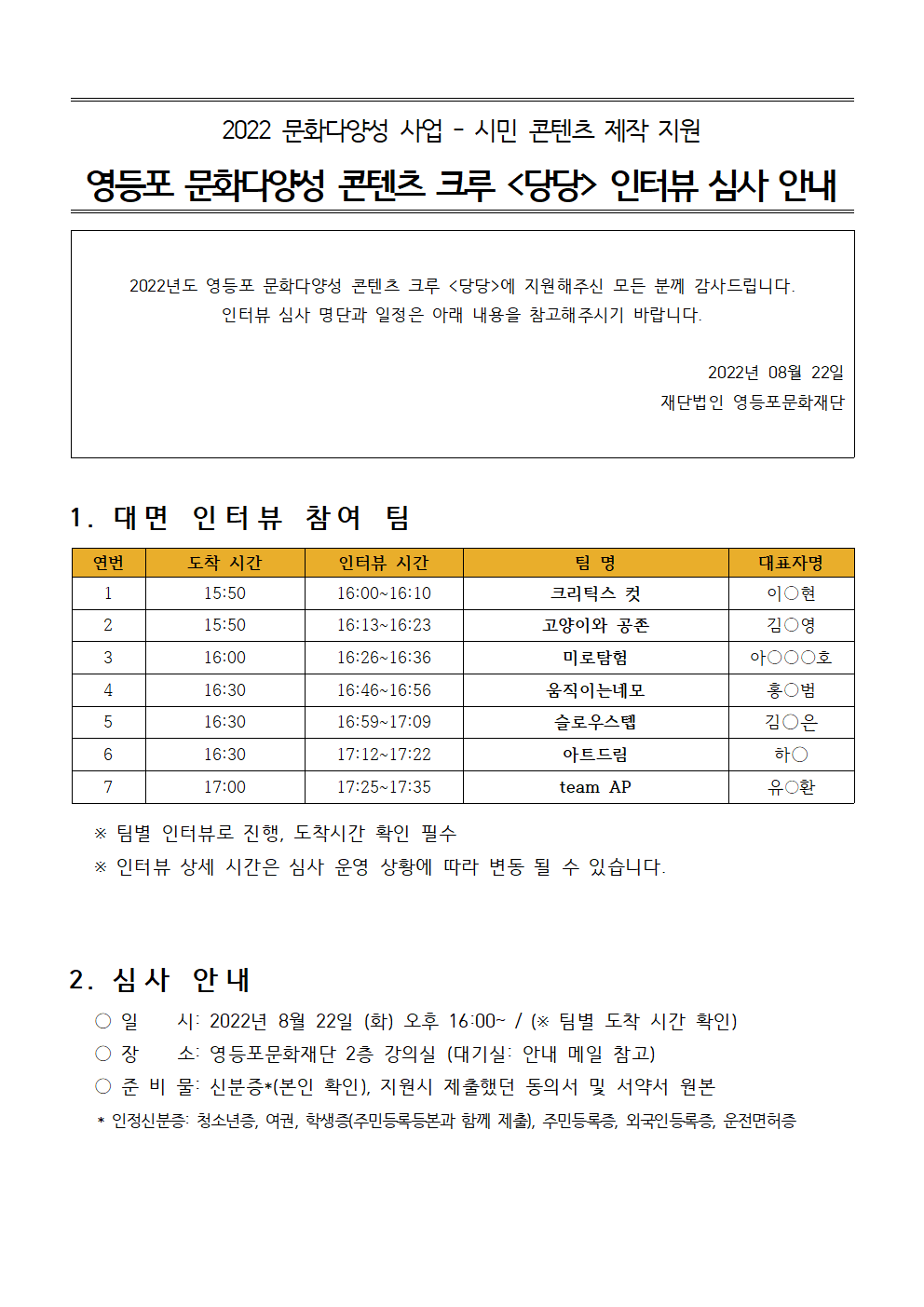 [공지] 문화다양성 콘텐츠 제작 지원 사업 <당당> 인터뷰 심사 안내 본문 이미지