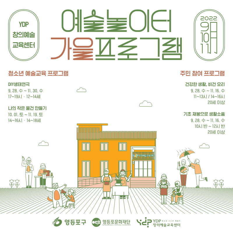 [창의예술교육센터] 예술놀이터 가을 프로그램 참여자 모집(~0924, 선착순) 본문 이미지
