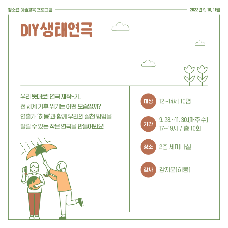 [창의예술교육센터] 예술놀이터 가을 프로그램 참여자 모집(~0924, 선착순) 본문 이미지
