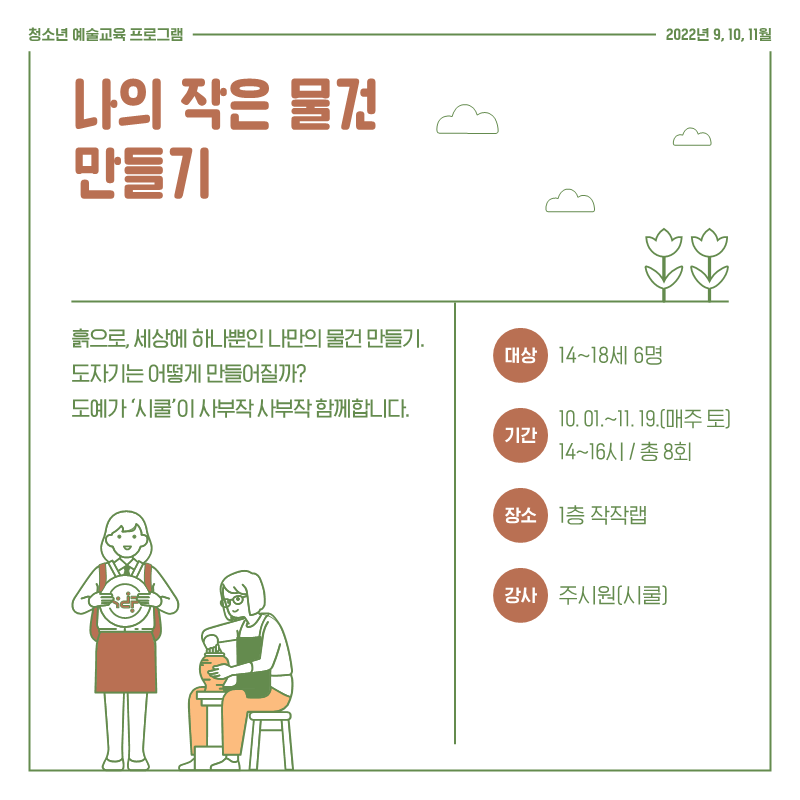 [창의예술교육센터] 예술놀이터 가을 프로그램 참여자 모집(~0924, 선착순) 본문 이미지