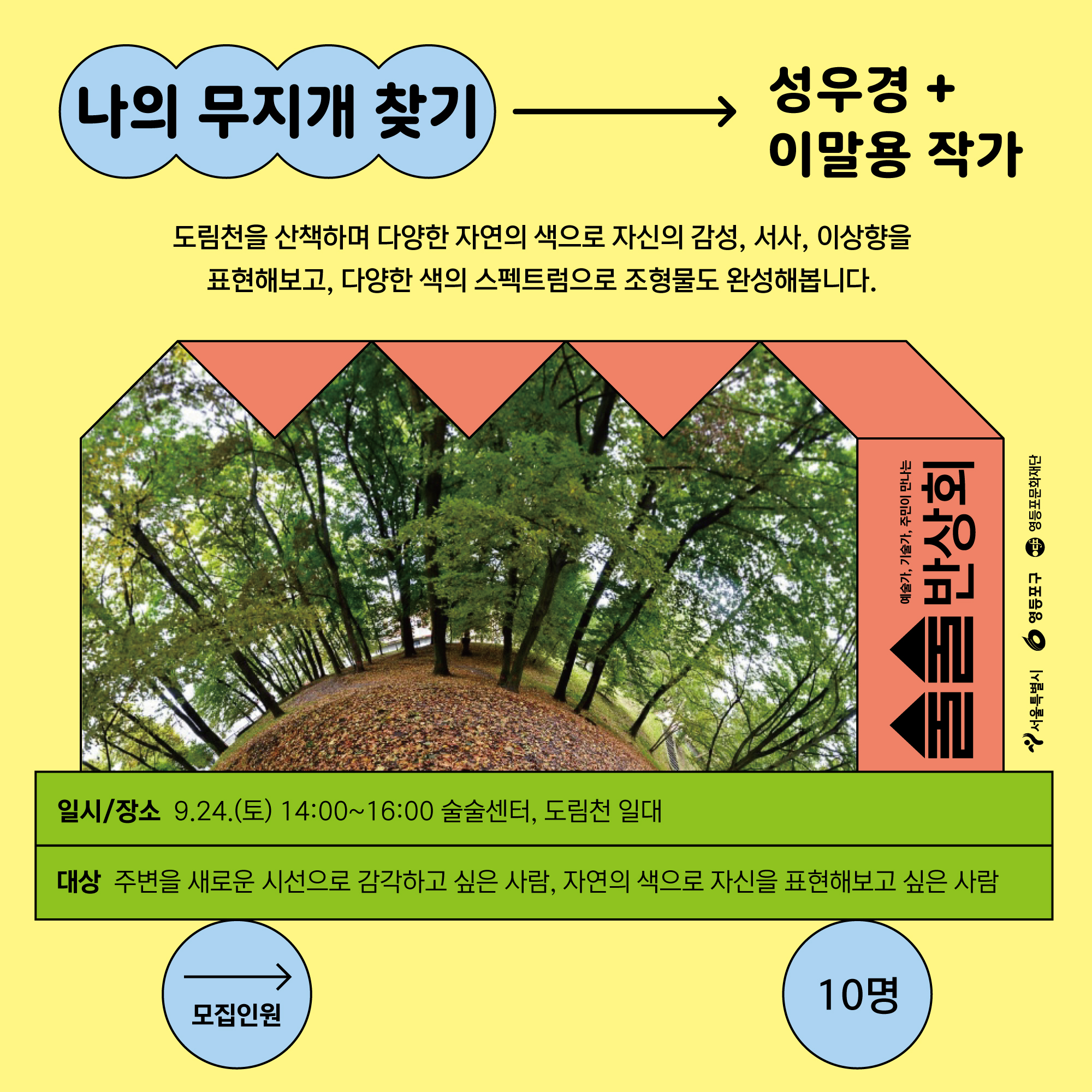 [술술센터] 9월 술술반상회 <나의 무지개 찾기> 참여자 모집(~9/23) 본문 이미지