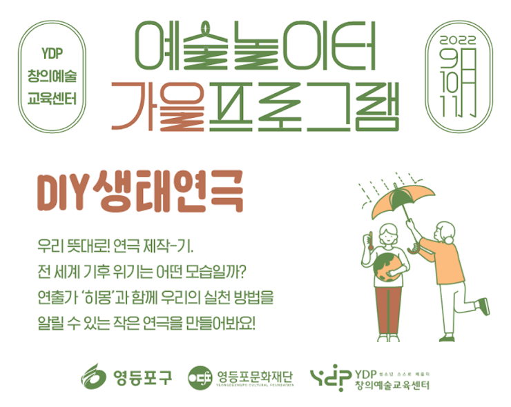 [창의예술교육센터] 예술놀이터 'DIY생태연극' 프로그램 참여자 모집(~09/29) 본문 이미지