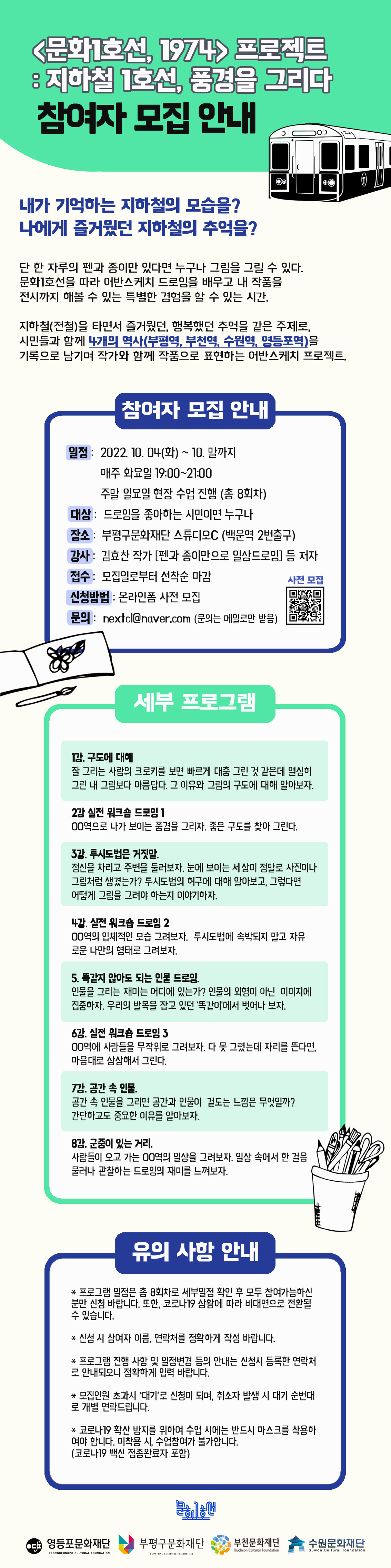  [<문화1호선, 1974> 프로젝트 : 지하철 1호선, 풍경을 그리다] 참여자 모집(~10/3. 선착순 마감) 본문 이미지