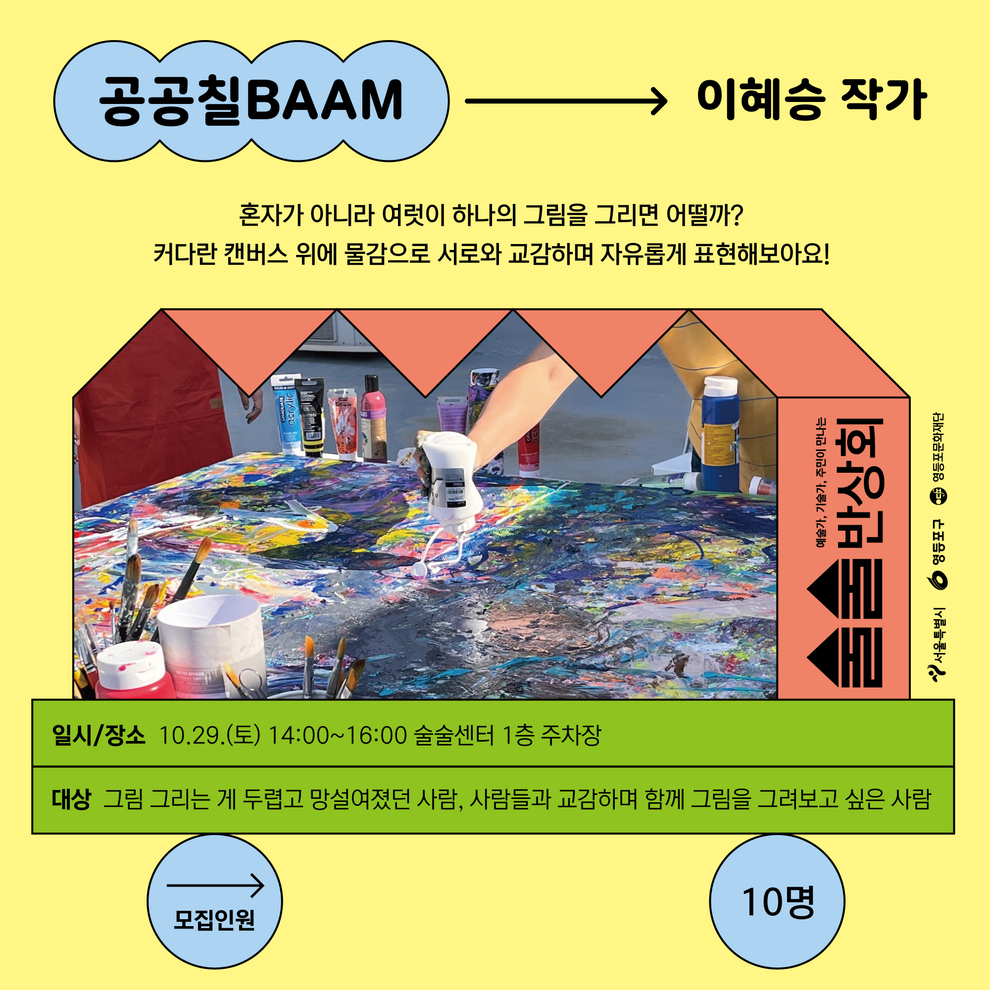 [술술센터] 10월 술술반상회 <공공칠BAAM> 참여자 모집(~10/21) 본문 이미지