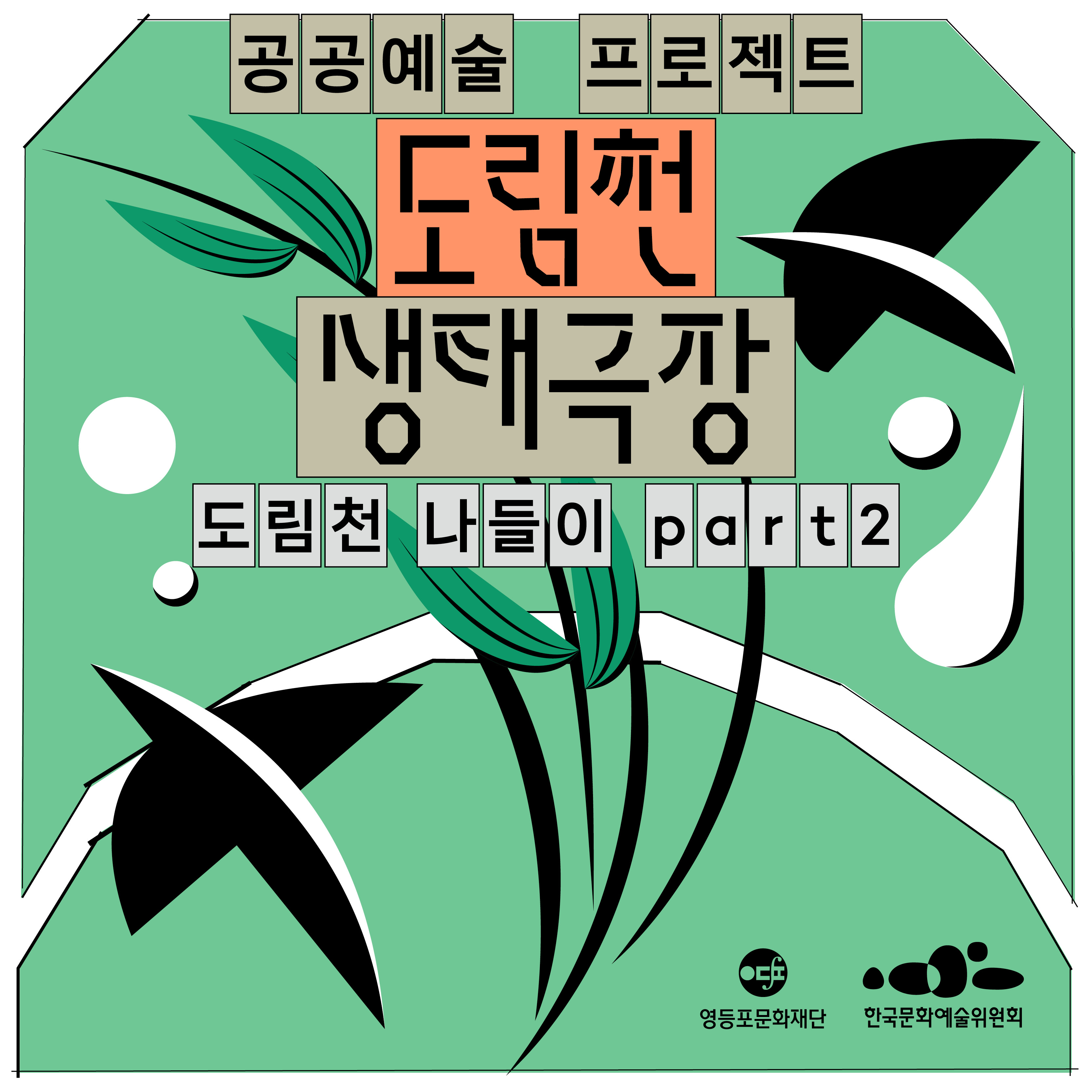 2022 공공예술 프로젝트 <도림천 생태극장> 야외 전시 (09.17. - 10.26.) 본문 이미지