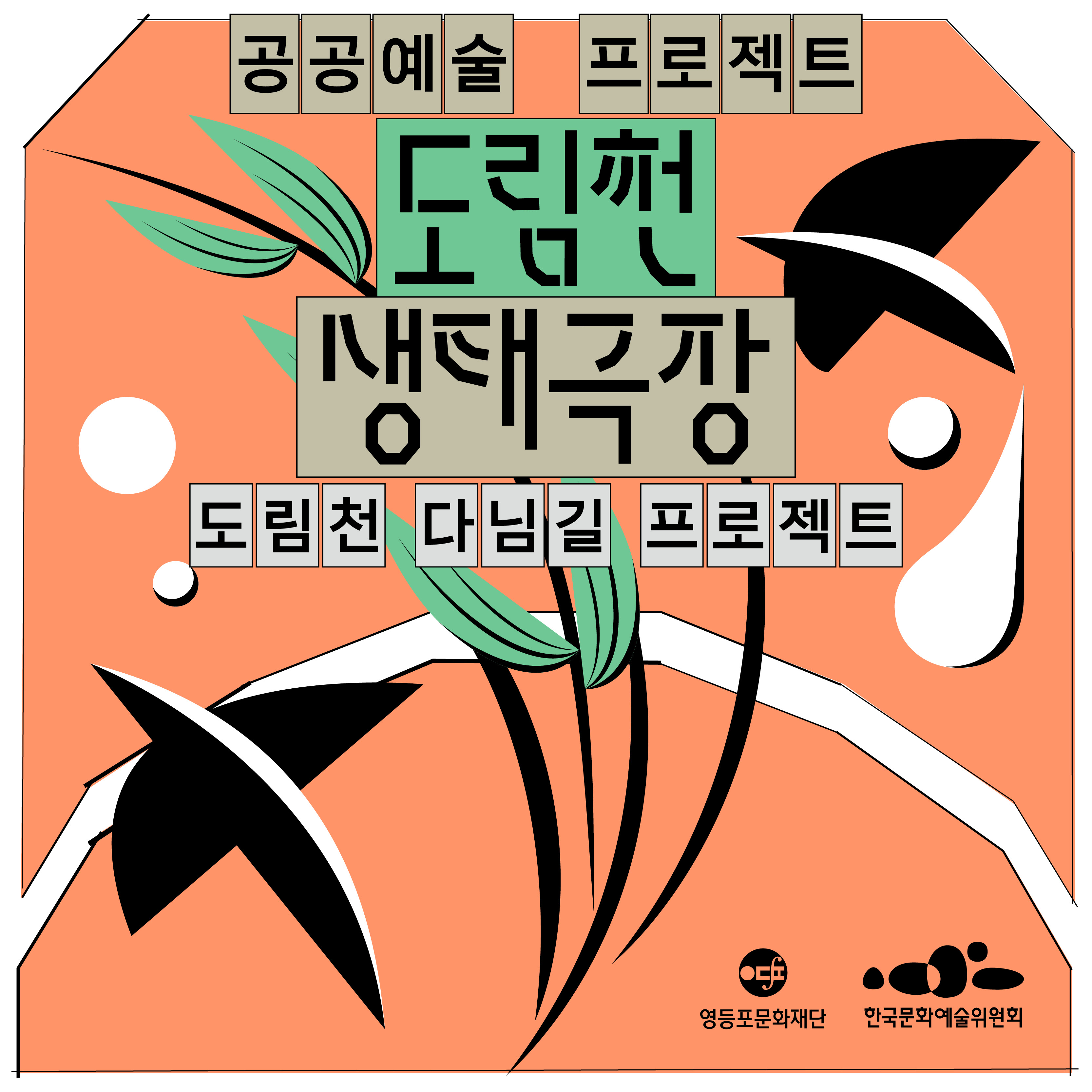 2022 공공예술 프로젝트 <도림천 생태극장> 야외 전시 (09.17. - 10.26.) 본문 이미지