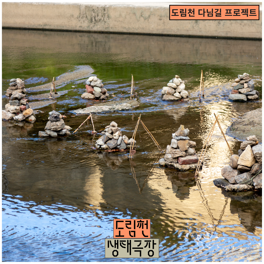 2022 공공예술 프로젝트 <도림천 생태극장> 야외 전시 (09.17. - 10.26.) 본문 이미지