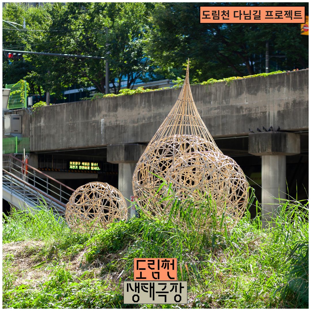 2022 공공예술 프로젝트 <도림천 생태극장> 야외 전시 (09.17. - 10.26.) 본문 이미지