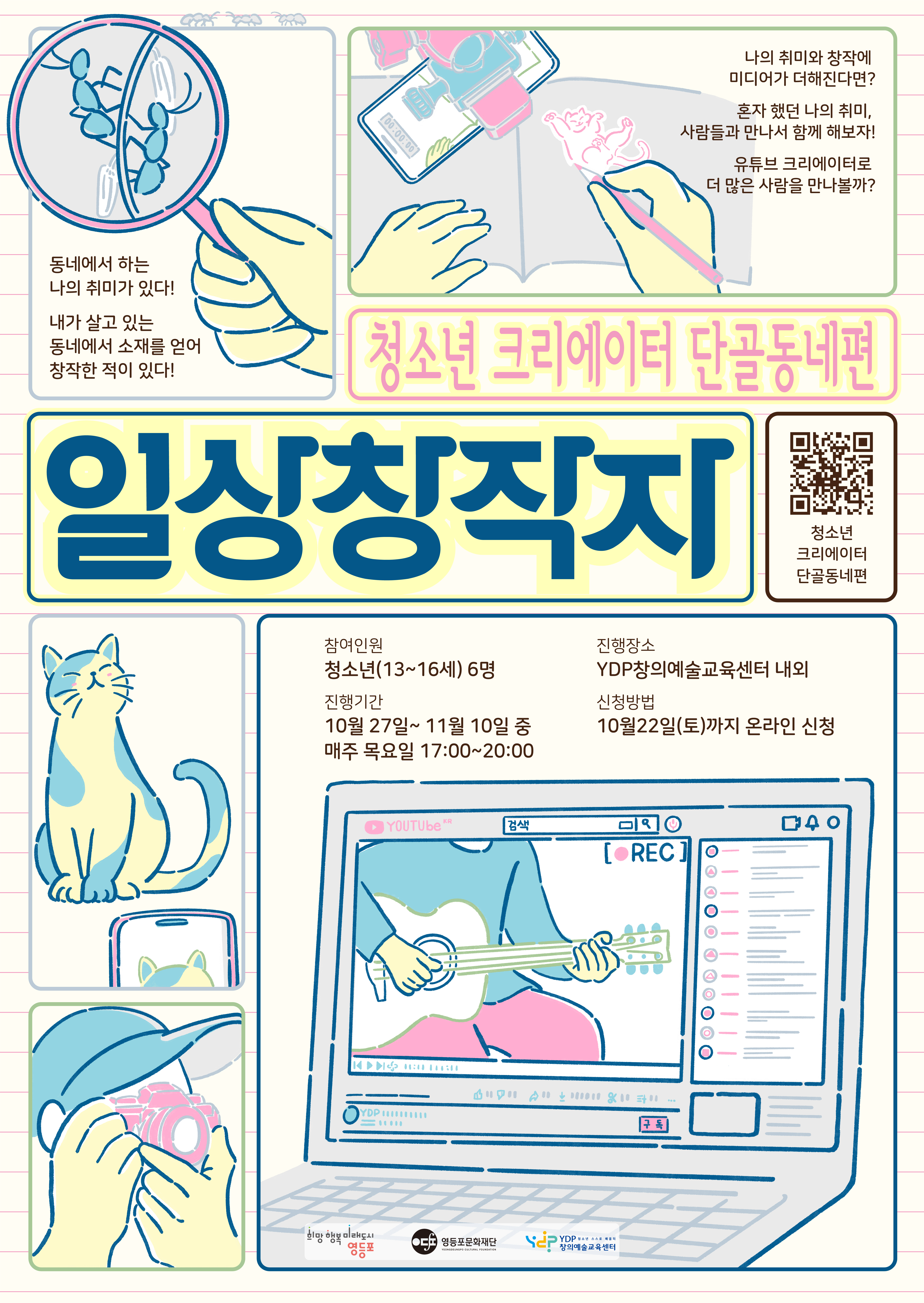 [창의예술교육센터] 일상창작자 - 청소년 크리에이터 단골동네편 - 참여자 모집(~10/22) 본문 이미지