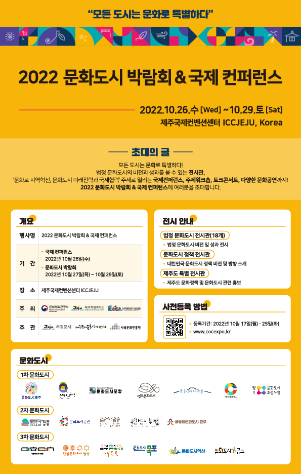 [문화도시] 2022 문화도시 박람회 & 국제 컨퍼런스 개최 (10.26.~10.29.) 본문 이미지