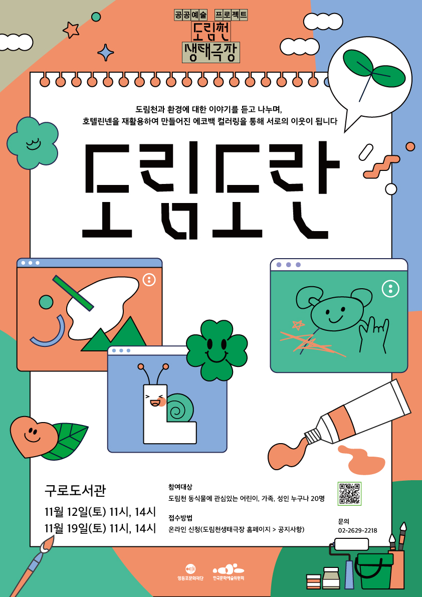 [도림천생태극장] 도림천 새활용 워크숍 <도림도란> 참여자 모집(11/12, 11/19) 본문 이미지