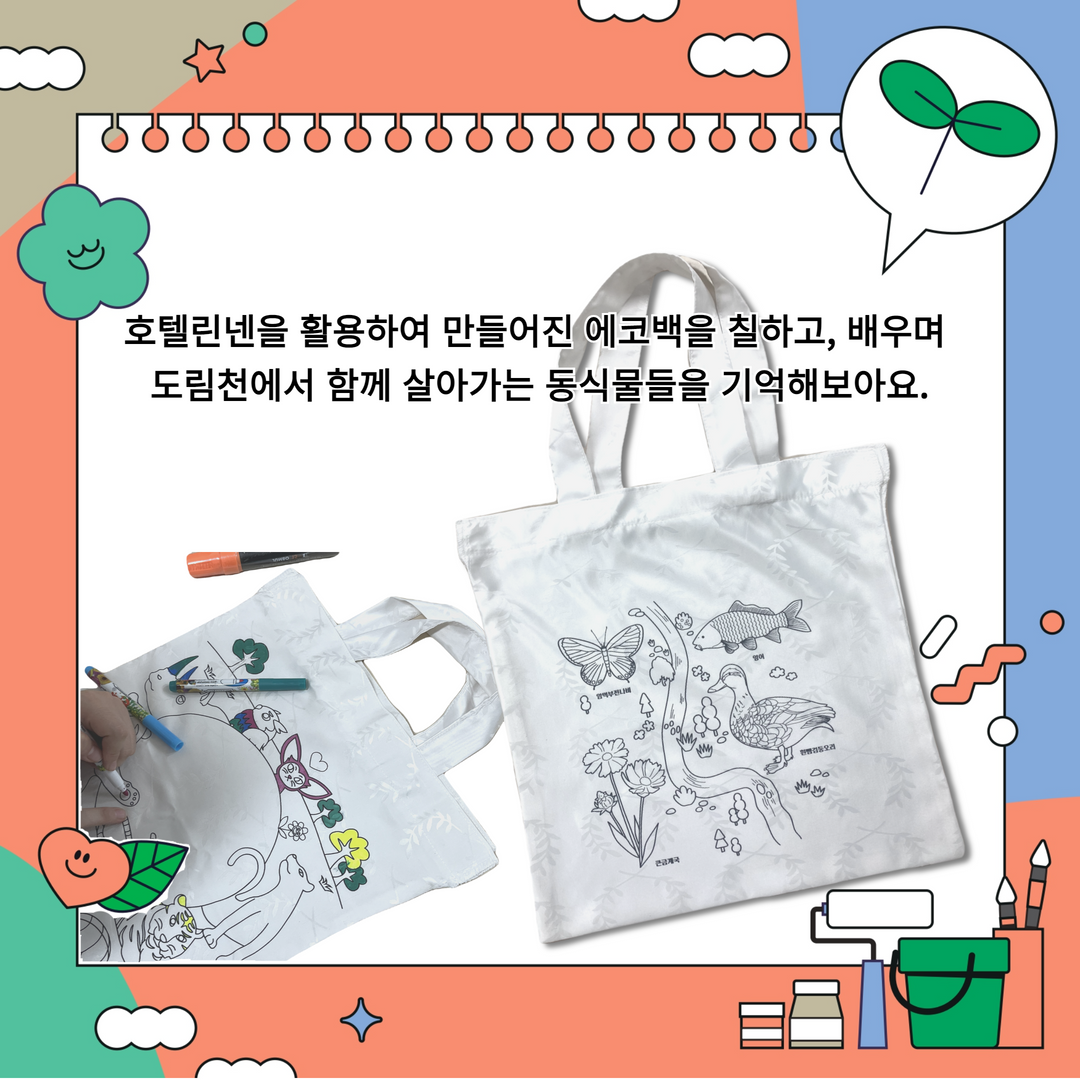 [도림천생태극장] 도림천 새활용 워크숍 <도림도란> 참여자 모집(11/12, 11/19) 본문 이미지