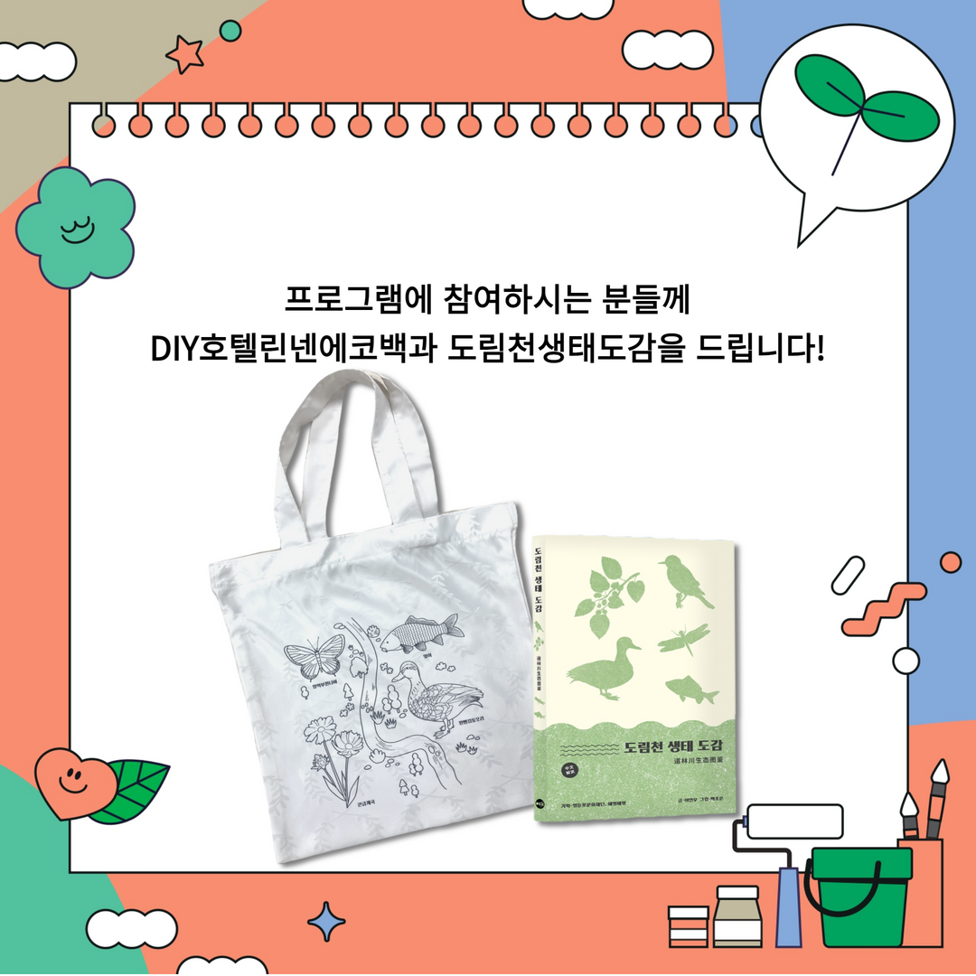 [도림천생태극장] 도림천 새활용 워크숍 <도림도란> 참여자 모집(11/12, 11/19) 본문 이미지