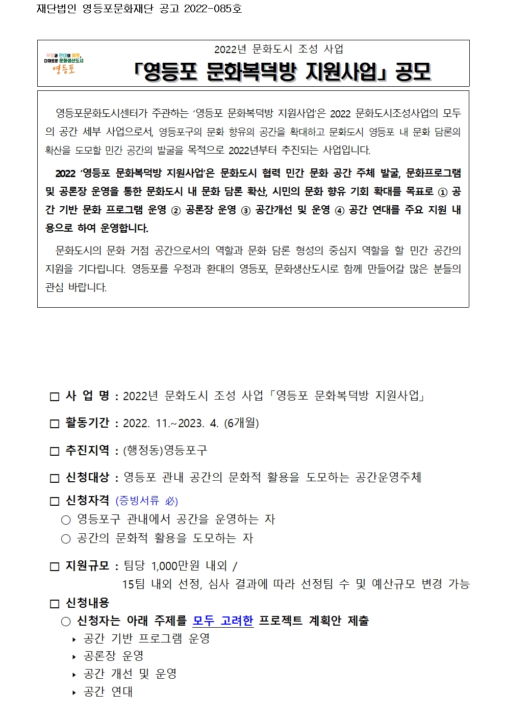 [문화도시] 2022 영등포 문화복덕방 공간 지원사업 공모안내(~12.06/기간 연장) 본문 이미지