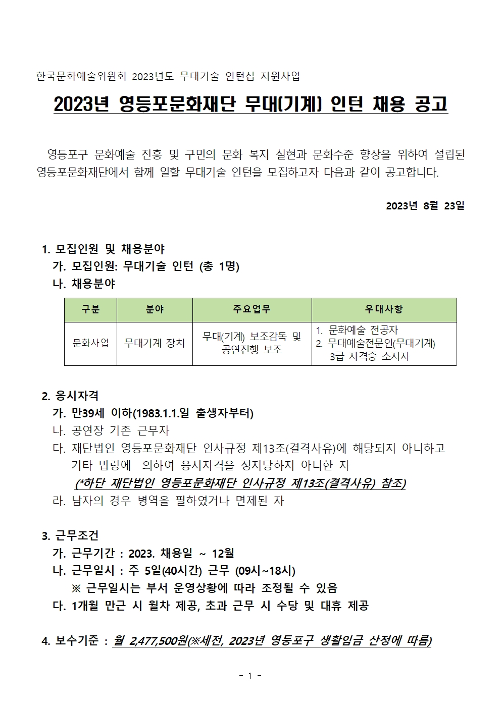 2023년 영등포문화재단 무대(기계) 인턴 채용 공고 (지원마감 : 2023. 09. 06.<수>) 본문 이미지