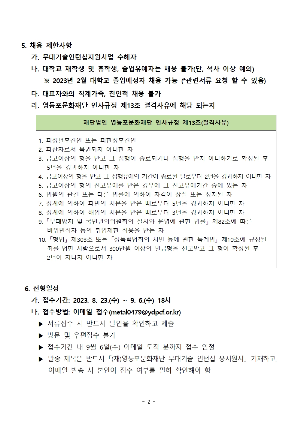 2023년 영등포문화재단 무대(기계) 인턴 채용 공고 (지원마감 : 2023. 09. 06.<수>) 본문 이미지