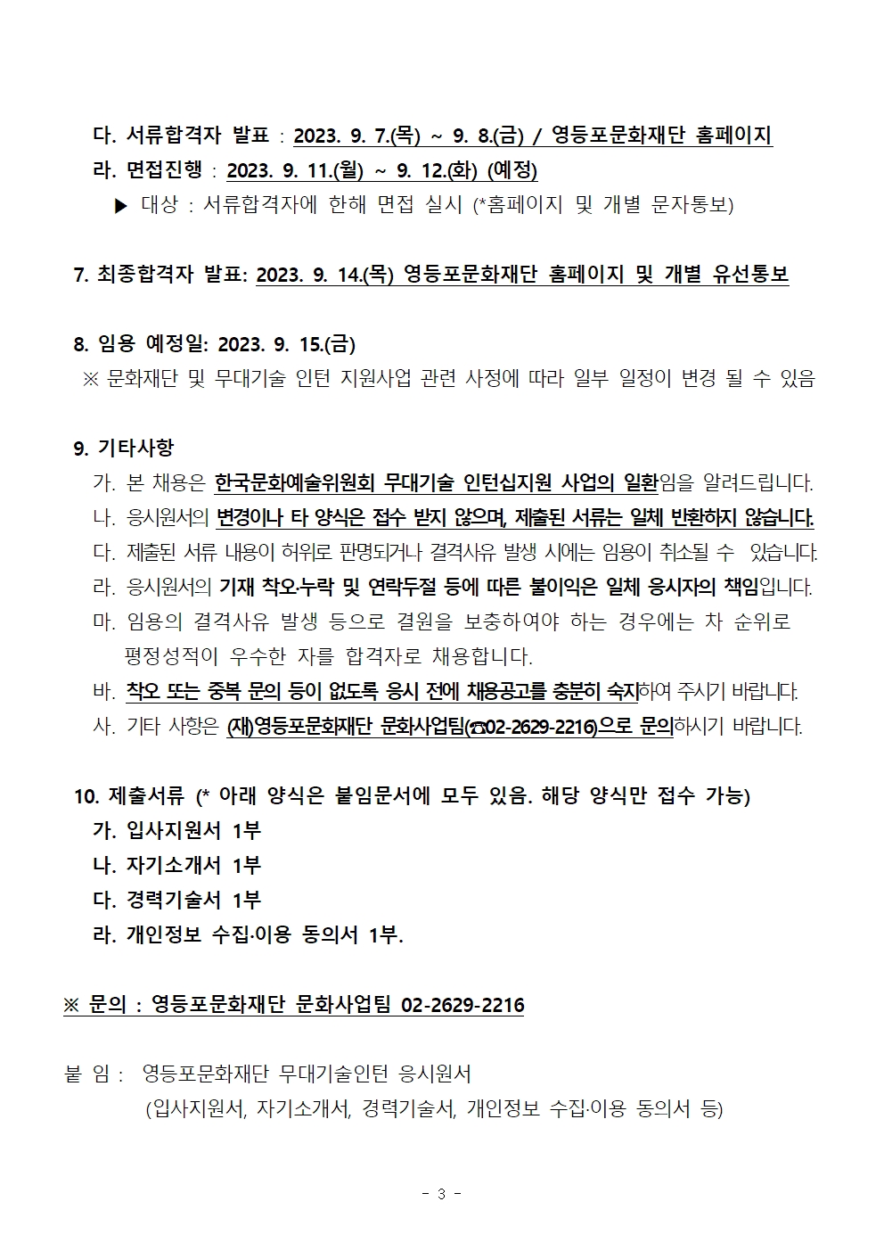 2023년 영등포문화재단 무대(기계) 인턴 채용 공고 (지원마감 : 2023. 09. 06.<수>) 본문 이미지