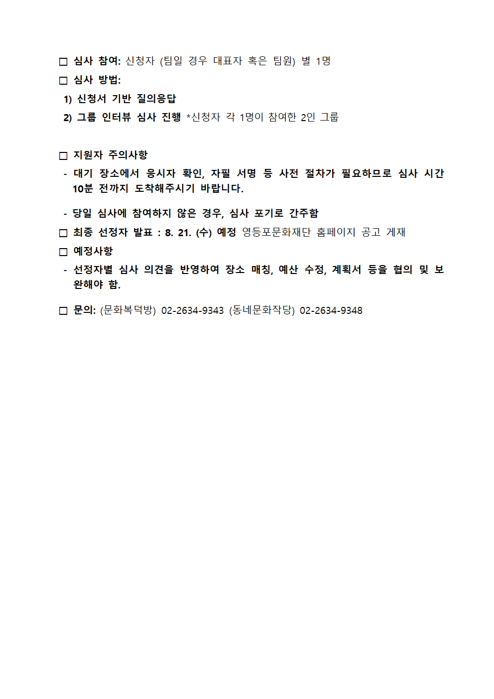 [영등포문화도시센터] 2024 <영등포 문화복덕방> 통합공모 1차 심사 결과 및 인터뷰 심사 안내 본문 이미지